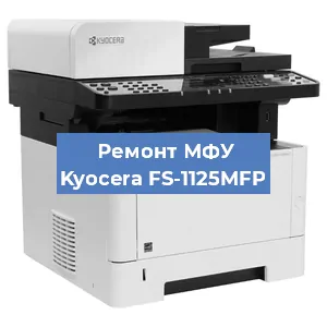 Замена МФУ Kyocera FS-1125MFP в Нижнем Новгороде